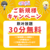 🎉ご新規様30分無料キャンペーン🎉