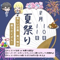 8月10日～11日 夏祭りイベントやります！