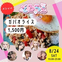 8月24日（土）飯イベ（ガパオライス）やります！