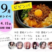 9/14(土)、15(日)飯イベでビビンバ作ります♡