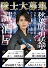 【求人】令和の新選組を募集しています！！