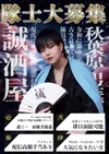 秋葉原で唯一無二の新選組×男装カフェ