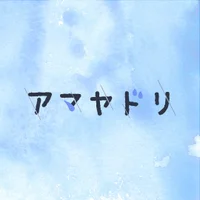 アマヤドリ