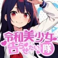 投稿動画 - 令和美少女！告らせ隊｜リフレ/日本橋・心斎橋・宗右衛門【もえなび！】