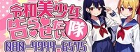 令和美少女！告らせ隊