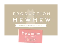 プロダクションMEWMEW(ミュウミュウ）