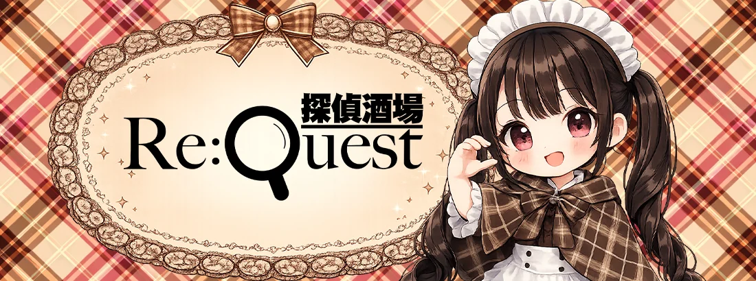 探偵酒場Re:quest (リクエスト)