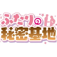 二人の秘密基地