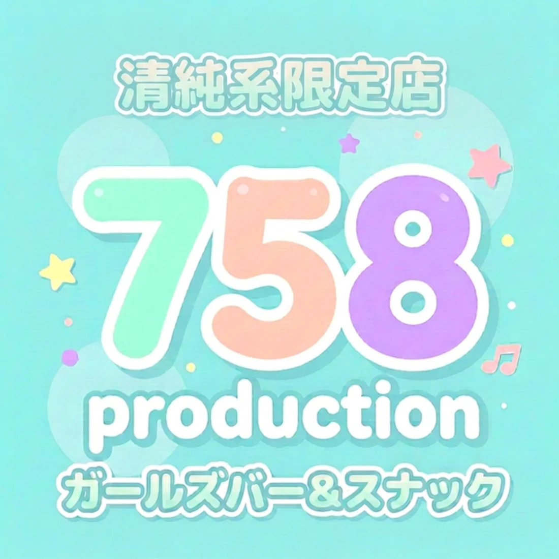 ガールズバー＆スナック　758production