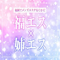 福岡でメンズエステ行くなら！福エス×姉エス