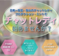 ライブチャットミント