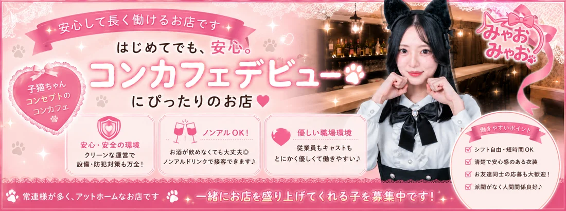 みゃおみゃお 秋葉原 コンカフェ ＆ メイドカフェ