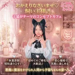 みゃおみゃお 秋葉原 コンカフェ ＆ メイドカフェ