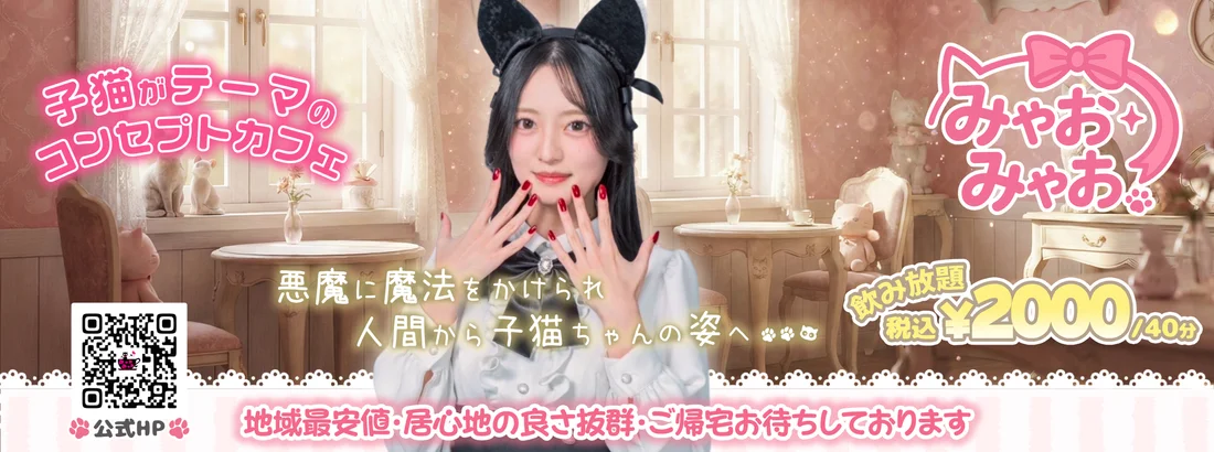 みゃおみゃお 秋葉原 コンカフェ ＆ メイドカフェ