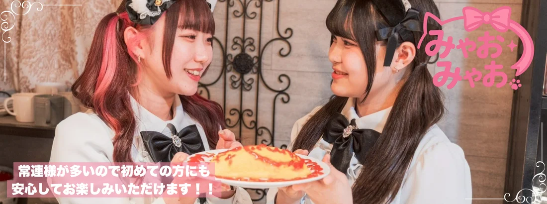 みゃおみゃお 秋葉原 コンカフェ ＆ メイドカフェ