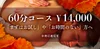 新規割で60分コース12,000円！！