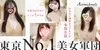 【東京No.1美女軍団】
