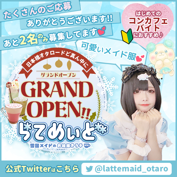 雪国のお絵かきメイドカフェらてめぃど