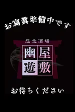 幽遊屋敷〜霊女編〜秋葉原コンカフェ:らと