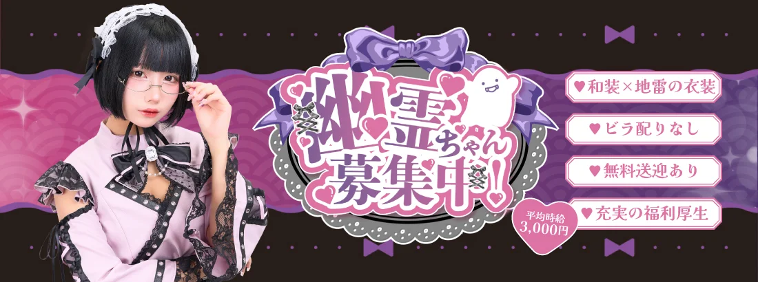 幽遊屋敷〜霊女編〜秋葉原コンカフェ