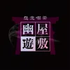幽遊屋敷〜霊女編〜秋葉原コンカフェ