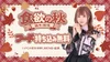 幽遊屋敷〜霊女編〜秋葉原コンカフェ