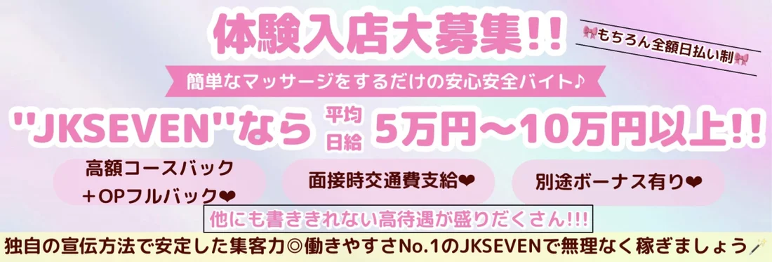 派遣型リフレ秋葉原JK SEVEN