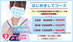 派遣型リフレ秋葉原JK SEVEN