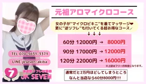 派遣型リフレ秋葉原JK SEVEN