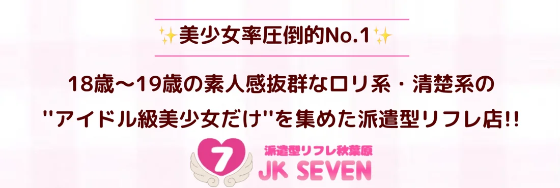 派遣型リフレ秋葉原JK SEVEN