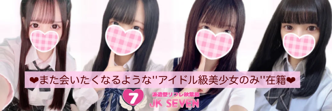 派遣型リフレ秋葉原JK SEVEN