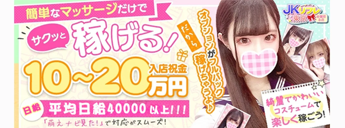 JKリフレ東京秋葉原本店