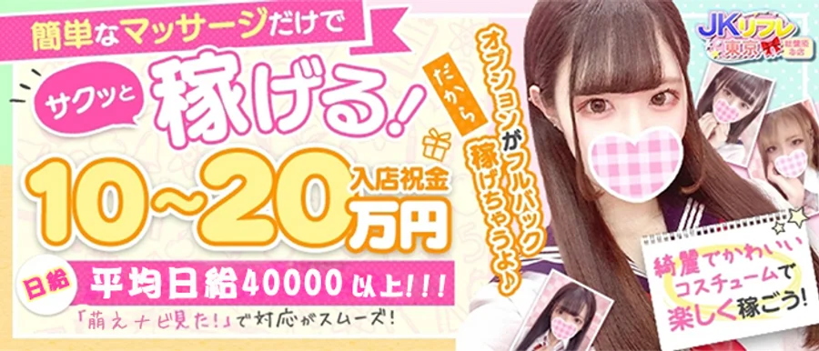 JKリフレ東京秋葉原本店