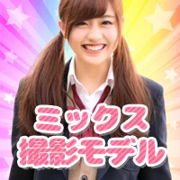 ミックス撮影モデル