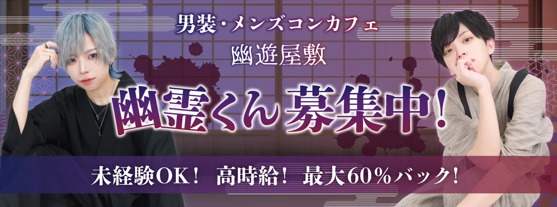 幽遊屋敷　秋葉原　男装・メンズコンカフェ