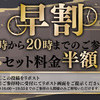 20時までのご参拝はセット料金半額！！！