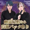お前も幽霊にならないか？