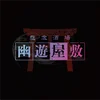 幽遊屋敷　秋葉原　男装・メンズコンカフェ