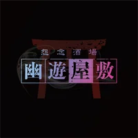 幽遊屋敷　秋葉原　男装・メンズコンカフェ