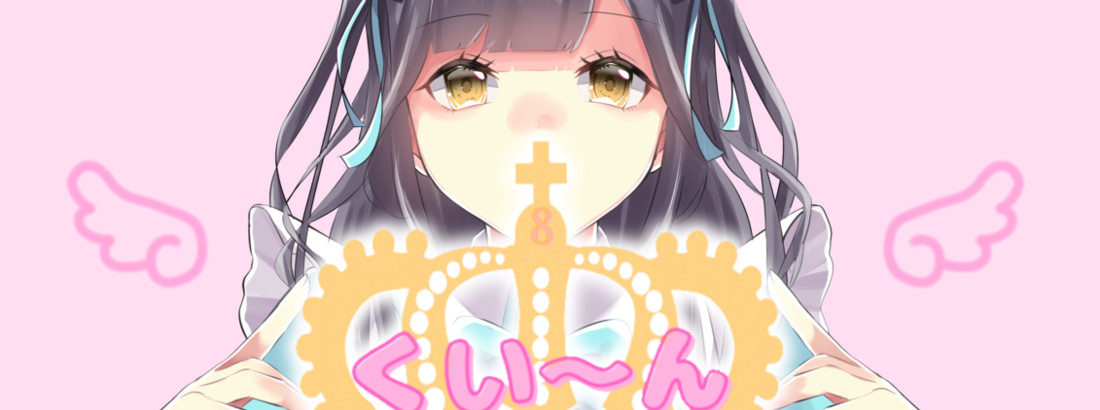 くい〜ん