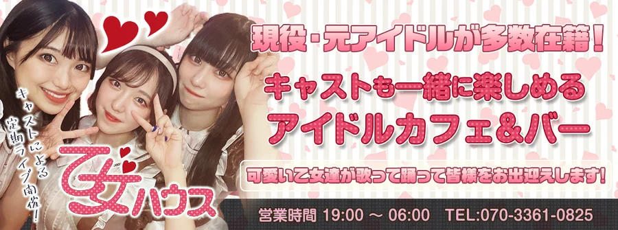 アイドルカフェ＆バー　乙女ハウス