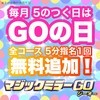 ㊗本日『GOの日』実施中㊗