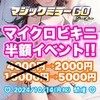  🔴マイクロビキニ半額イベント🔴