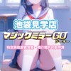 見学店スタジオSC ～マジックミラーGO～