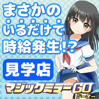 見学店スタジオSC ～マジックミラーGO～