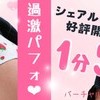 【一夜限り！過激シェアパフォ復活★】