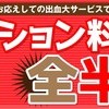 利用しなきゃ損！すべてが半額！