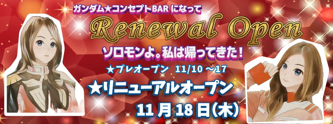 BAR赤い彗星