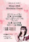 1/25みみちゃん生誕祭
