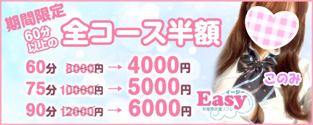 秋葉原Easy